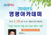 「2019년 영광아카데미」3월 강연 ‘한국교원대 차우규 교수’ 인구 특강 개최