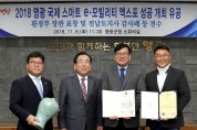 2018 영광 e-모빌리티 엑스포 성공 개최  유공 관계자 환경부 장관 상장 등 전수