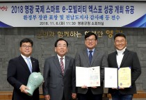 2018 영광 e-모빌리티 엑스포 성공 개최  유공 관계자 환경부 장관 상장 등 전수