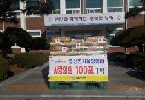 염산면 자율방범대 사랑의 쌀 100포 기탁