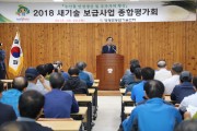 2018년 새기술 보급사업 종합평가회 개최