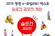 2019 영광 e-모빌리티 엑스포 슬로건 공모전 개최