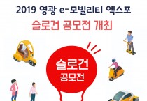 2019 영광 e-모빌리티 엑스포 슬로건 공모전 개최