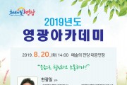 영광아카데미, ‘웃음치료 창시자 한광일 교수’ 초청 강연