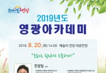 영광아카데미, ‘웃음치료 창시자 한광일 교수’ 초청 강연