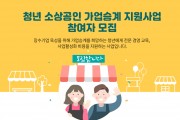 영광군, 청년 소상공인 가업승계 지원사업 신청자 모집