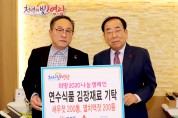 연수식품, 김장용 젓갈 400통 기탁