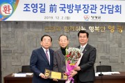 영광군, “조영길 前)국방부장관과 간담회 개최”