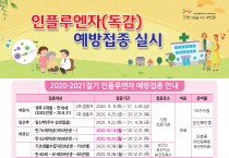 영광군, 2020년 인플루엔자(독감) 예방접종 실시