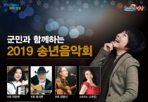 군민과 함께하는 2019 송년 음악회