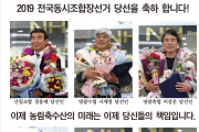 산림조합·서영광농협 조합원은 안정, 영광축협·영광농협은 변화 택했다!