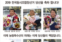 산림조합·서영광농협 조합원은 안정, 영광축협·영광농협은 변화 택했다!