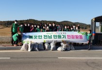 군남면, 새마을부녀회와 함께하는 환경정화활동