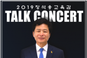 2019 장석웅교육감과 함께하는 토크 콘서트