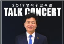 2019 장석웅교육감과 함께하는 토크 콘서트