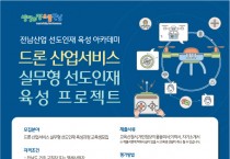 전남산업 선도 인재육성 아카데미(드론 산업서비스) 교육생 모집