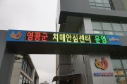 영광군치매안심센터 기능보강으로 새해맞이 새 단장