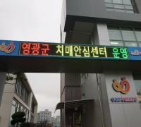 영광군치매안심센터 기능보강으로 새해맞이 새 단장