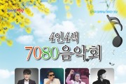 추억의 음악여행  영광예술의전당, ‘4인4색 7080 음악회’ 공연