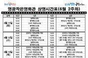 영광작은영화관 영화상영 안내(6월 2주차)