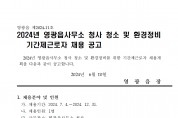 2024년 영광읍사무소 청사 청소 및 환경정비 기간제 근로자 채용 공고