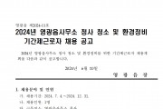 2024년 영광읍사무소 청사 청소 및 환경정비 기간제 근로자 채용 공고