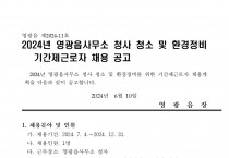 2024년 영광읍사무소 청사 청소 및 환경정비 기간제 근로자 채용 공고