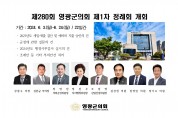 제280회 영광군의회 제1차 정례회 개회