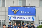 영광경찰, 주민의 안전을 책임지는“우리 동네지기 발대식”개최