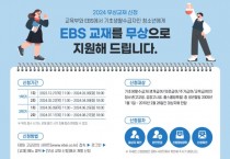 EBS 고교강의 교재 무상지원 안내(2학기 2차)