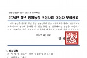 2024년도 청년 창업농장 조성사업 추가 모집 공고