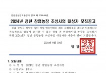 2024년도 청년 창업농장 조성사업 추가 모집 공고