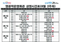 영광작은영화관 영화상영 안내(8월 2주차)