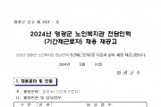 2024년 영광군 노인복지관 전담인력(기간제근로자) 채용 재공고