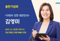 김영미 교수 《지방이 강한 대한민국》 출판기념회 개최