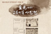 영광교육지원청, 영광교육기록사진 전시회’개최