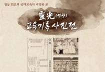 영광교육지원청, 영광교육기록사진 전시회’개최