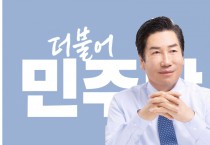 “민주당, 영광군수 재선거에서 양재휘 후보 ‘컷오프’ 결정”