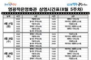 영광작은영화관 영화상영 안내(8월 5주차)