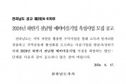 2024년 하반기 전남형 예비마을기업 육성사업 공모 알림