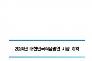 2024년 대한민국식품명인 지정계획 알림