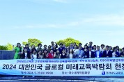 2024 글로컬 미래교육박람회, 여수 엑스포홀에서 개막