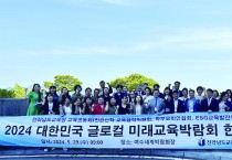 2024 글로컬 미래교육박람회, 여수 엑스포홀에서 개막