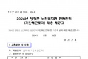 2024년 영광군 노인복지관 전담인력(기간제근로자) 채용 재공고