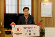 강종만 영광군수, 영광군 나눔리더 릴레이 캠페인 1호 참여