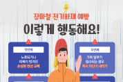 영광소방서, 장마철 전기화재 예방 행동요령 홍보