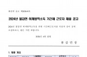 2024년 불갑면 하계방역소독 기간제근로자 채용공고