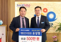 영광곳간 추진단장 윤성명, 희망2024 나눔캠페인에 성금 500만 원 기탁