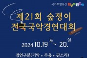 2024년 제21회 숲쟁이 전국 국악경연대회 개최