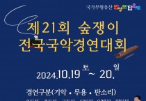 2024년 제21회 숲쟁이 전국 국악경연대회 개최